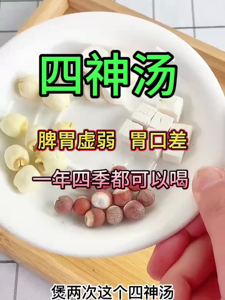 儿童四神汤,嘴巴臭臭多喝这个!