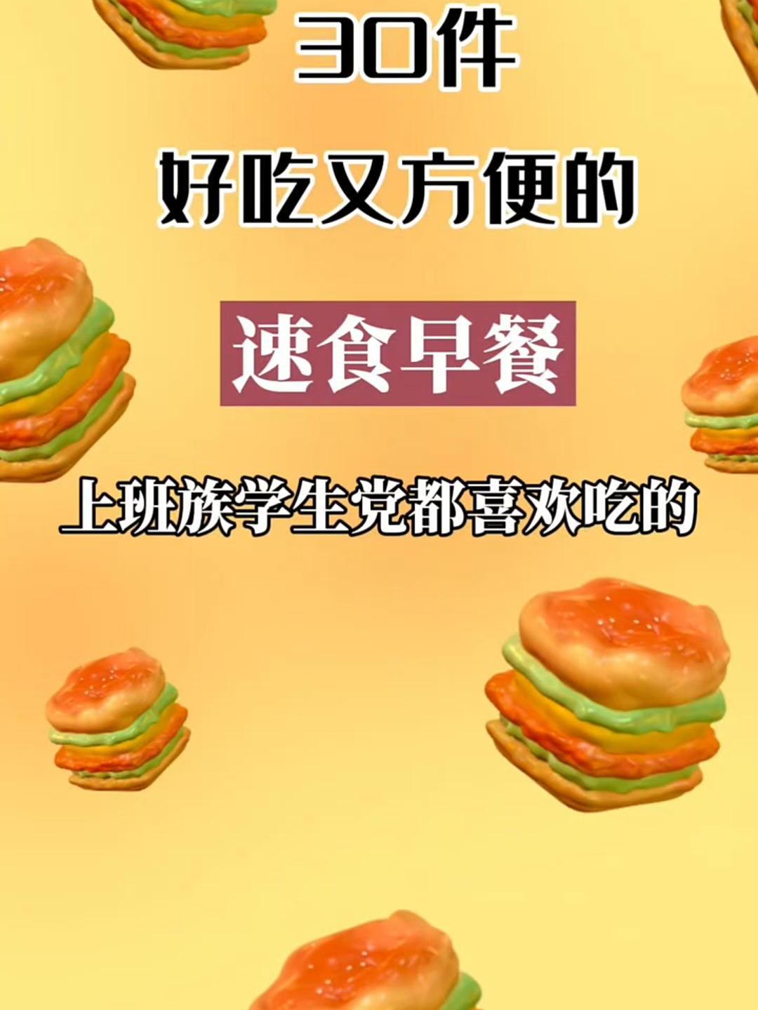 30件好吃又方便的速食早餐,看看你喜欢哪一种