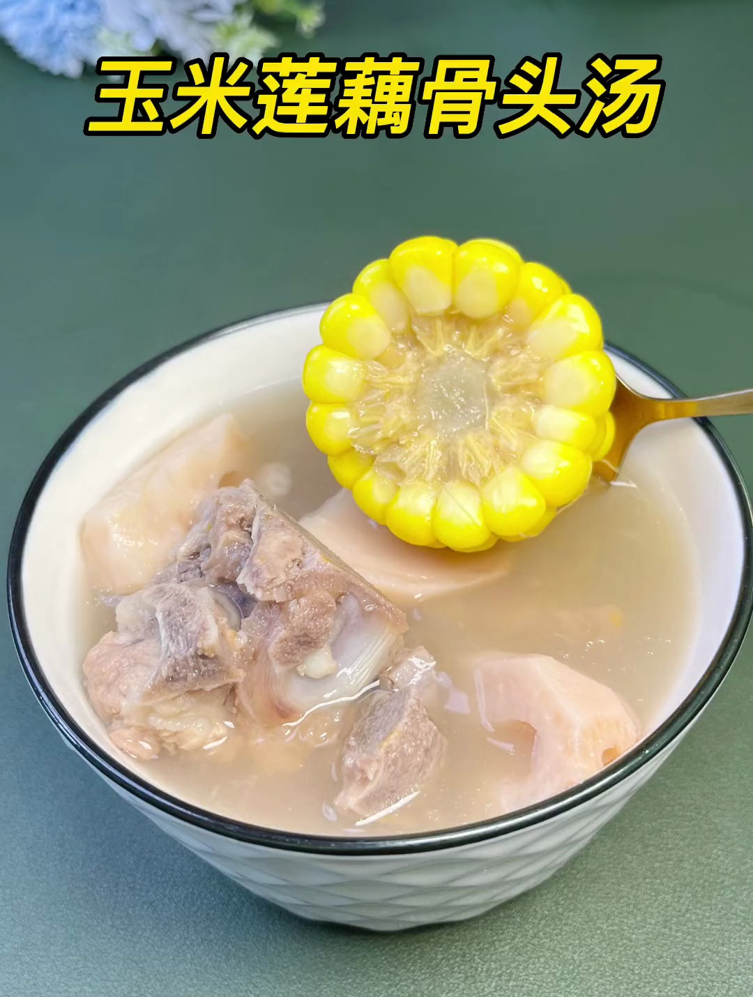 玉米莲藕猪骨汤,广东人都识煲的靓汤