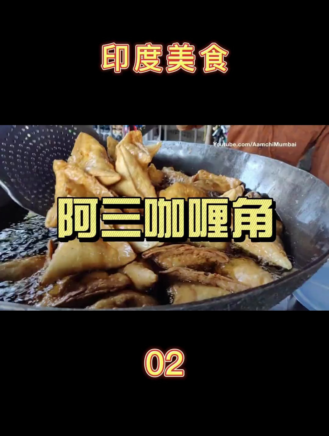 印度美食之阿三咖喱角 印度美食 街头小吃 美食推荐