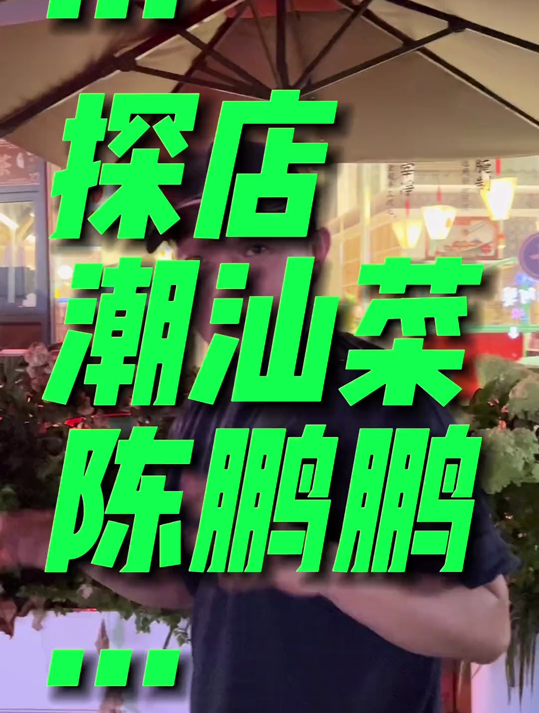 陈鹏鹏鹅肉饭店 为什么改为陈鹏鹏潮汕菜啦?