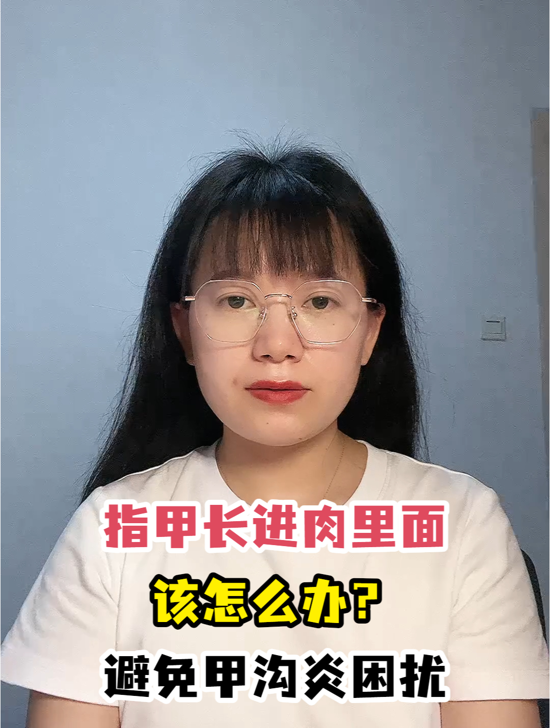 指甲长进肉里面该怎么办?避免甲沟炎困扰