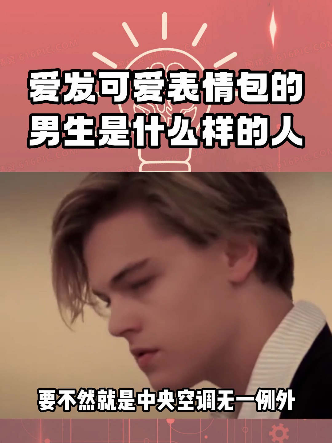 你知道爱发可爱表情包的男生,是什么样的人吗?