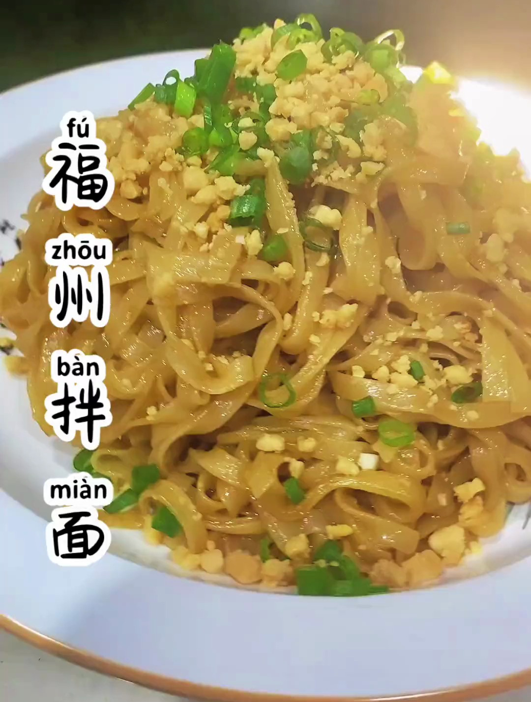 分享一道古老的福州拌面 制作过程 你学会了吗?