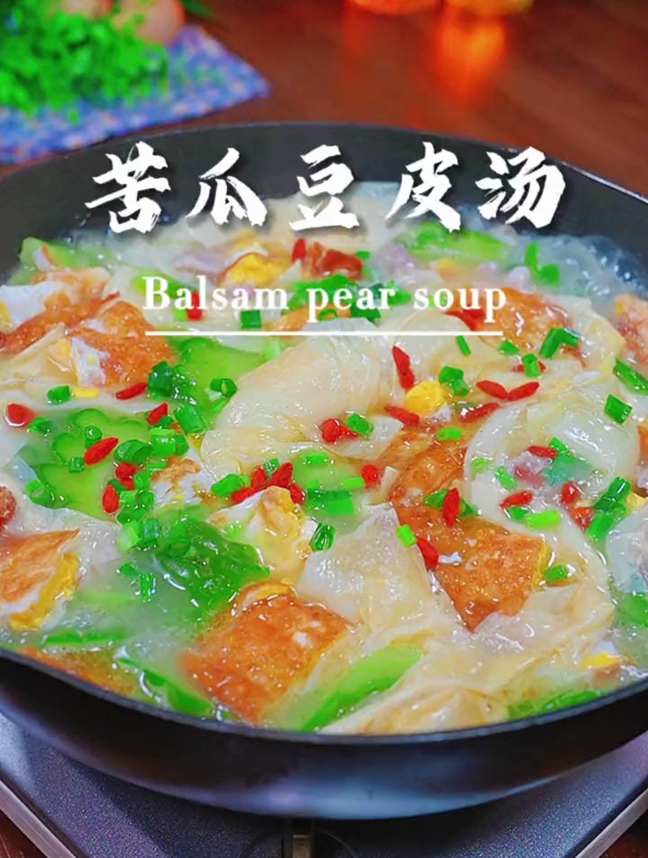 夏天要多喝汤水,试试这个凉瓜豆皮鸡蛋汤,汤鲜味美,下火解腻