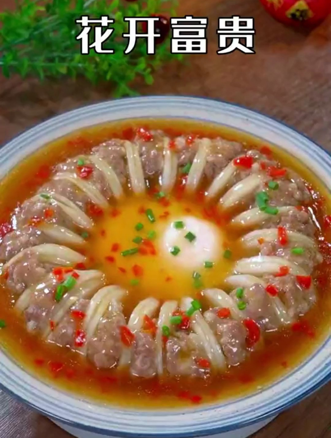 过年的餐桌上一定要做一道花开富贵。既好看又好吃