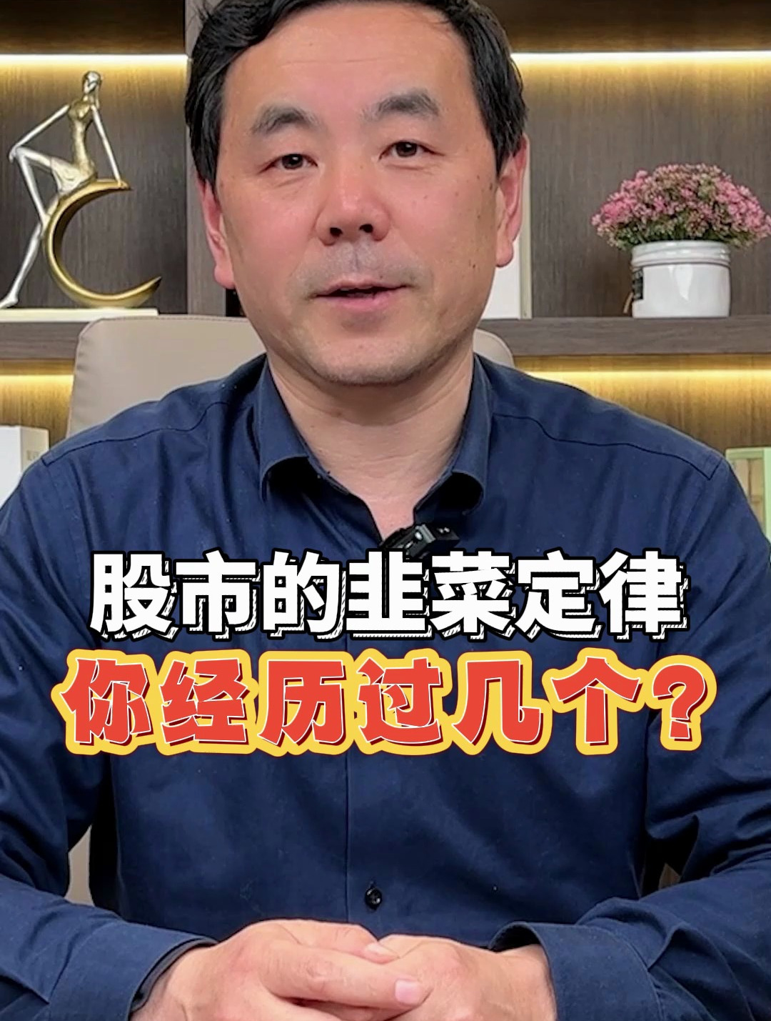 股市的韭菜定律,你经历过几个?