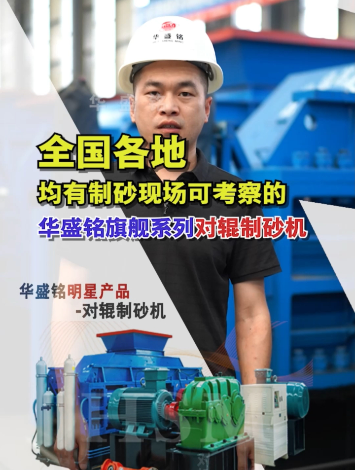 对辊制砂机厂家型号全,适合新老沙厂、鹅卵石、河卵石制砂