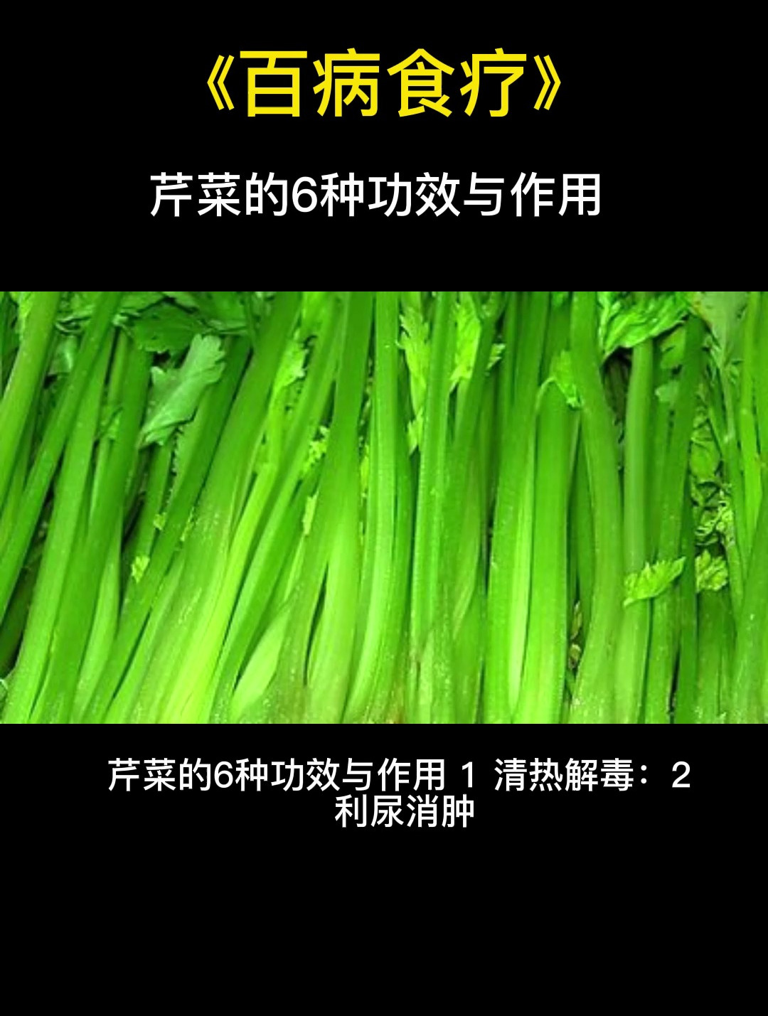 百病食疗:芹菜的6种功效与作用,你一定要知道!