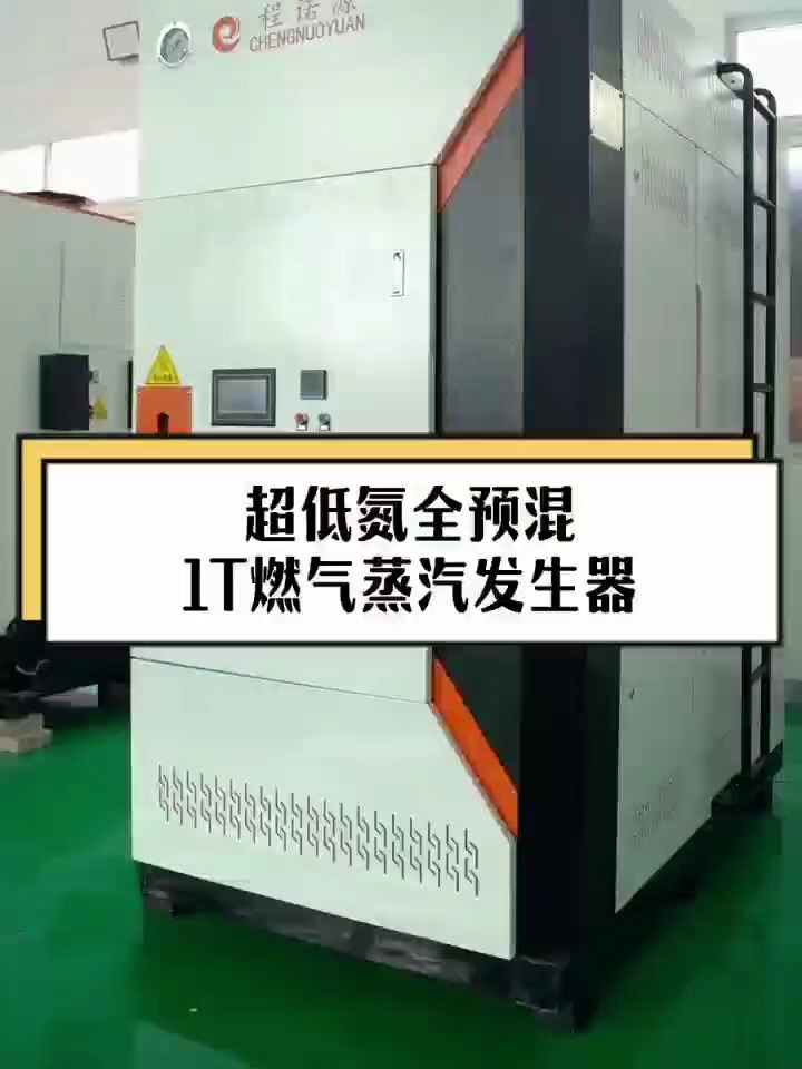 程诺源1吨燃气蒸汽发生器「程诺锅炉」