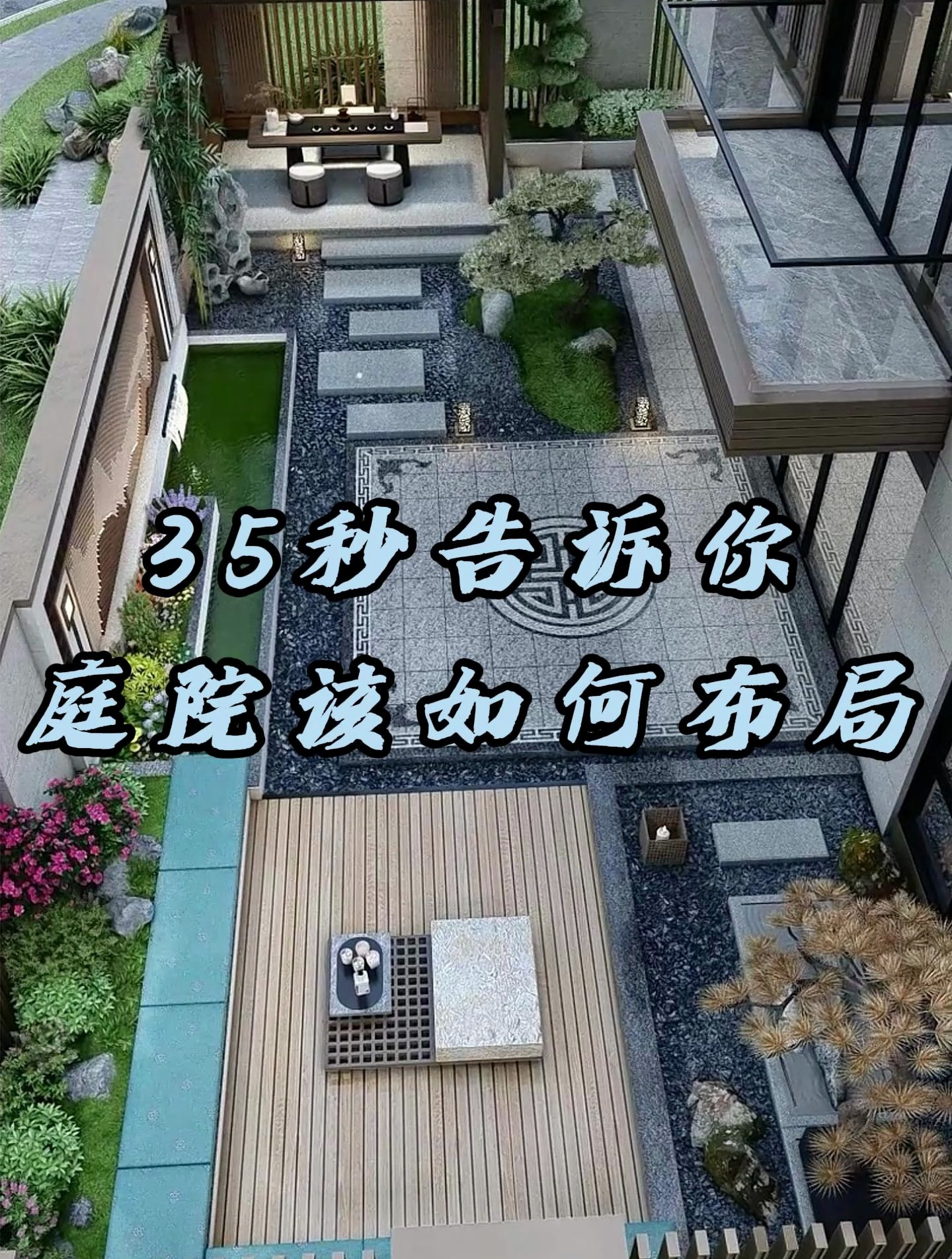35秒告诉你庭院该如何布局