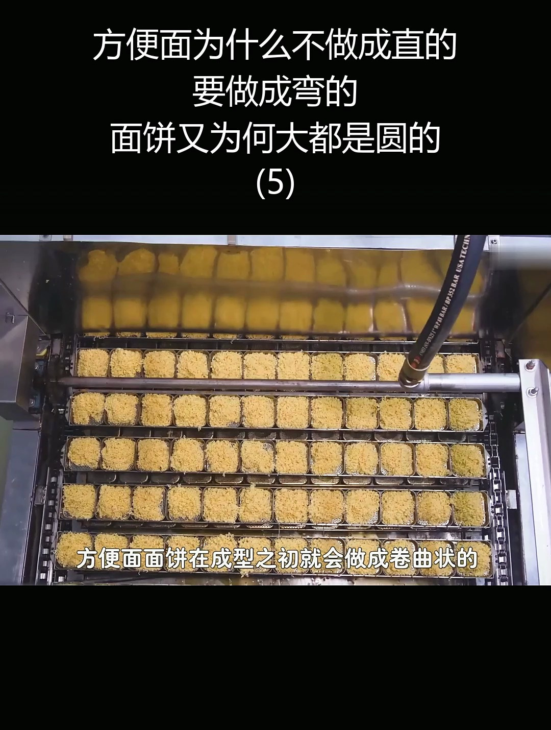 方便面为什么不做成直的,要做成弯的?面饼又为何大都是圆的?