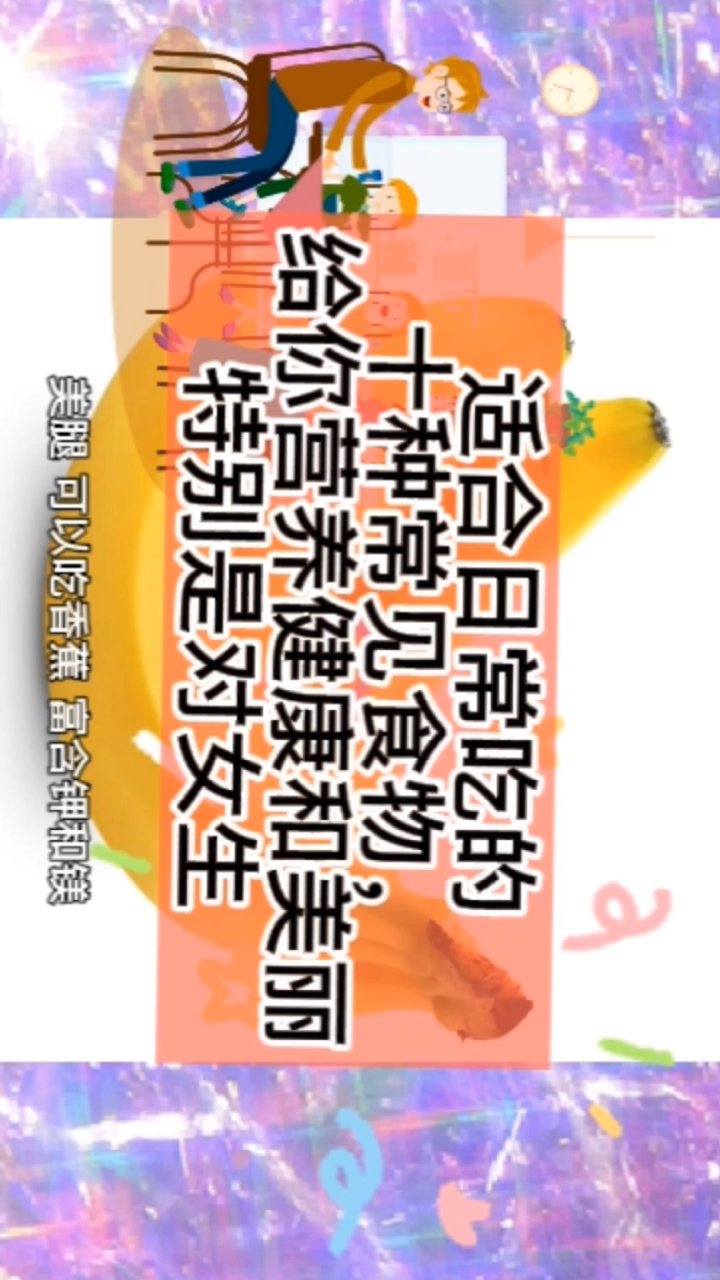 适合日常吃的十种常见食物,给你营养健康和美丽,特别是对女生