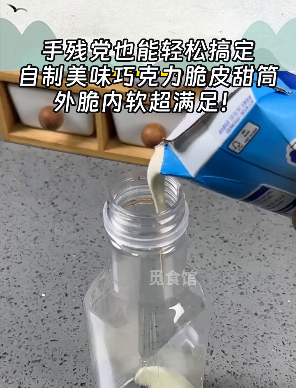 手残党也能轻松搞定,自制美味巧克力脆皮甜筒,外脆内软超满足!