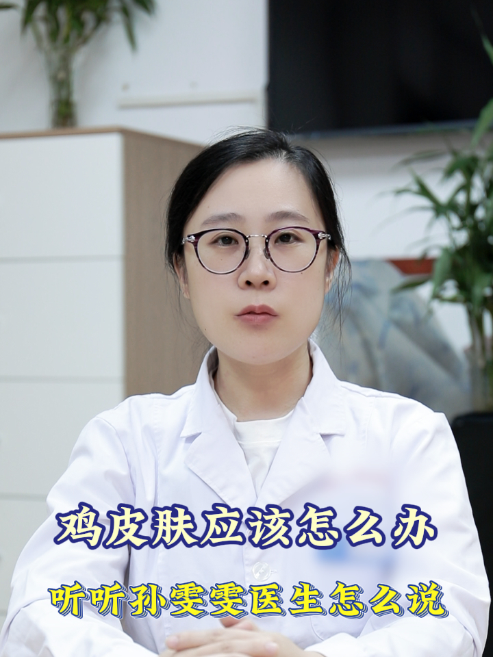 鸡皮肤应该怎么办?听听孙雯雯医生怎么说