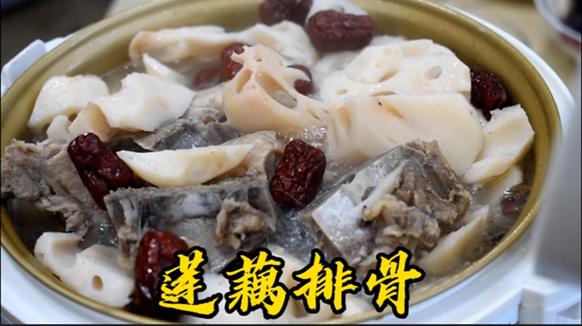 电饭煲炖莲藕排骨汤,排骨和莲藕的香味合在一块真香,一碗不够吃