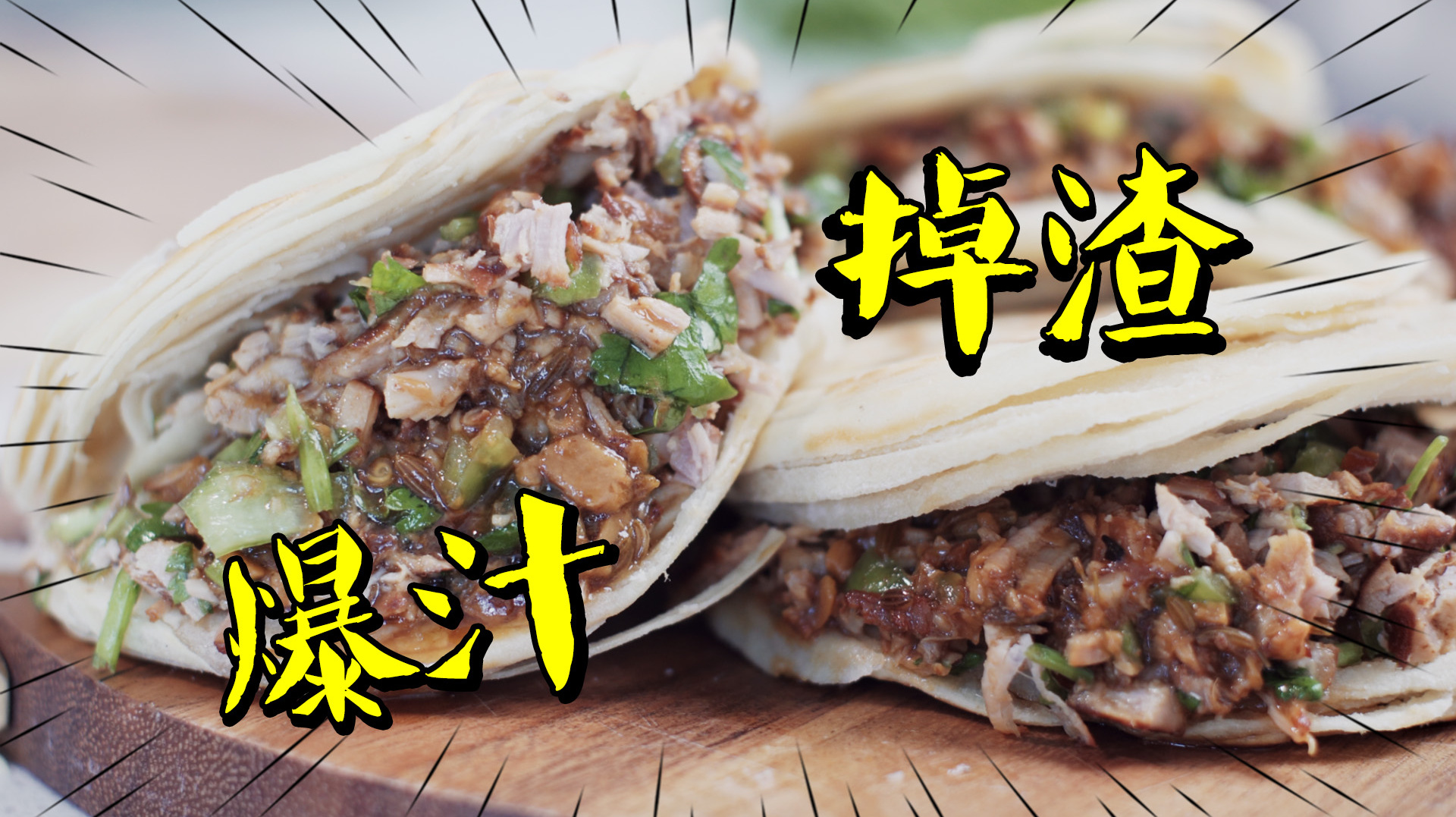 一口酥脆、两口爆汁的老潼关肉夹馍!