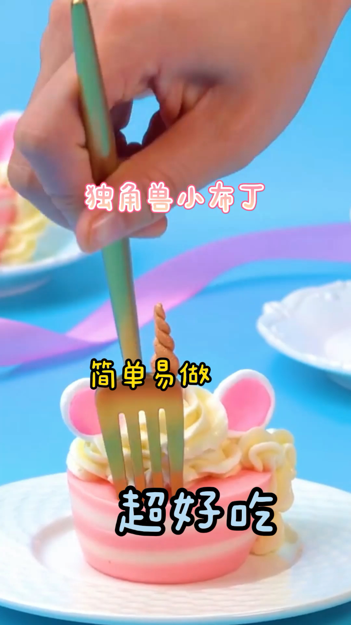 独角兽小布丁,香甜可口,简单易做美味的下午茶小甜品!