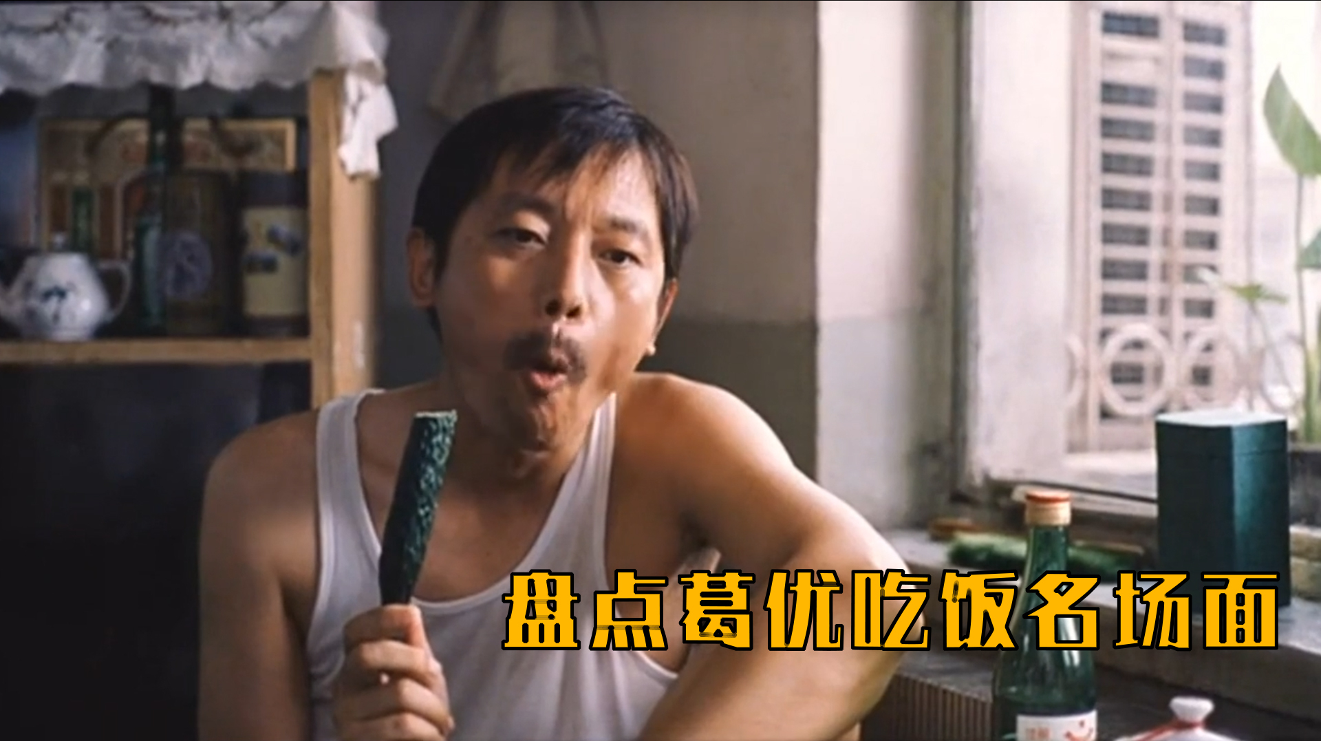 盘点葛优吃饭名场面,黄瓜配着小酒,直接吃成表情包,太魔性了