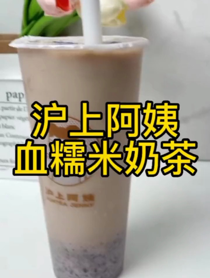 冬天就要喝沪上阿姨的血糯米奶茶!