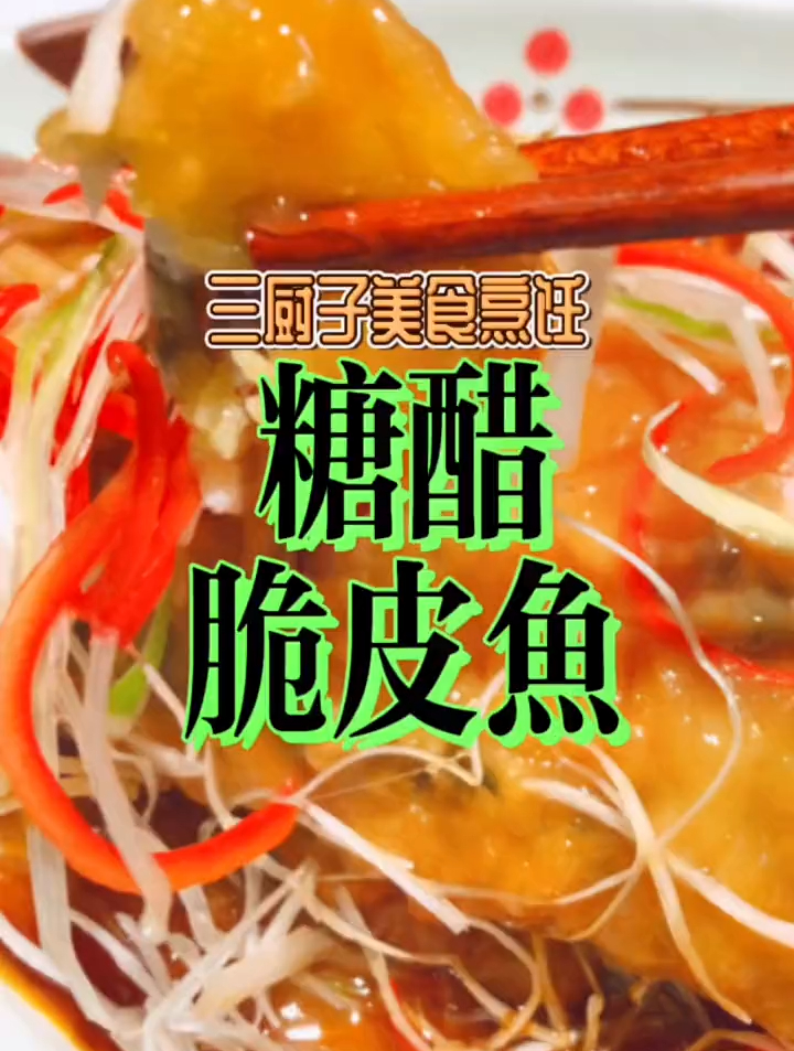 在家做道糖醋脆皮鱼