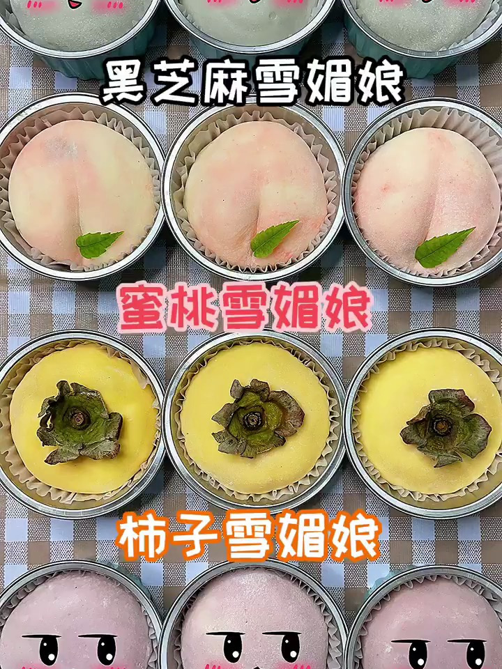 柿子雪媚娘蜜桃雪媚娘芋泥雪媚娘黑芝麻真香警告