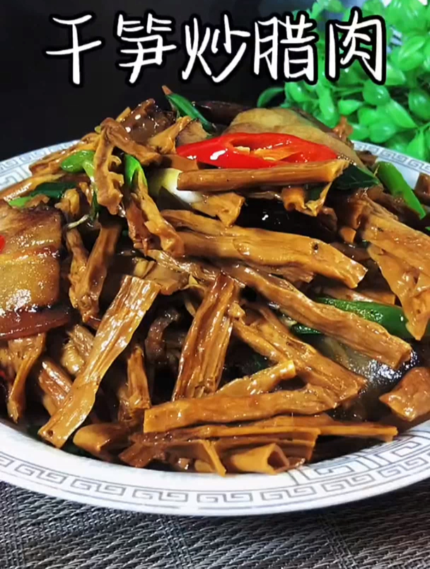 干笋腊肉这样做,腊肉不咸干笋入味好吃,做法看看就会 家乡特产