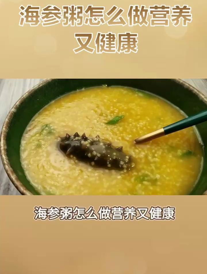 海参粥怎么做营养又健康!