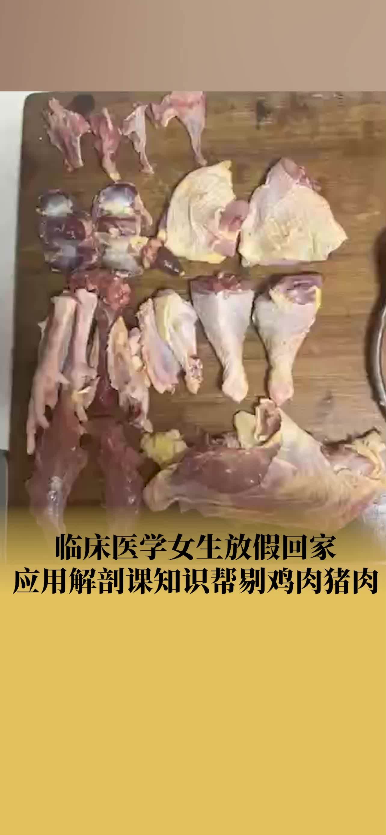 学以致用!医学生放假回家用解剖知识帮剔肉