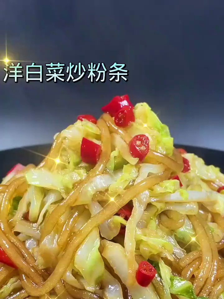 今日菜系:洋白菜炒粉条