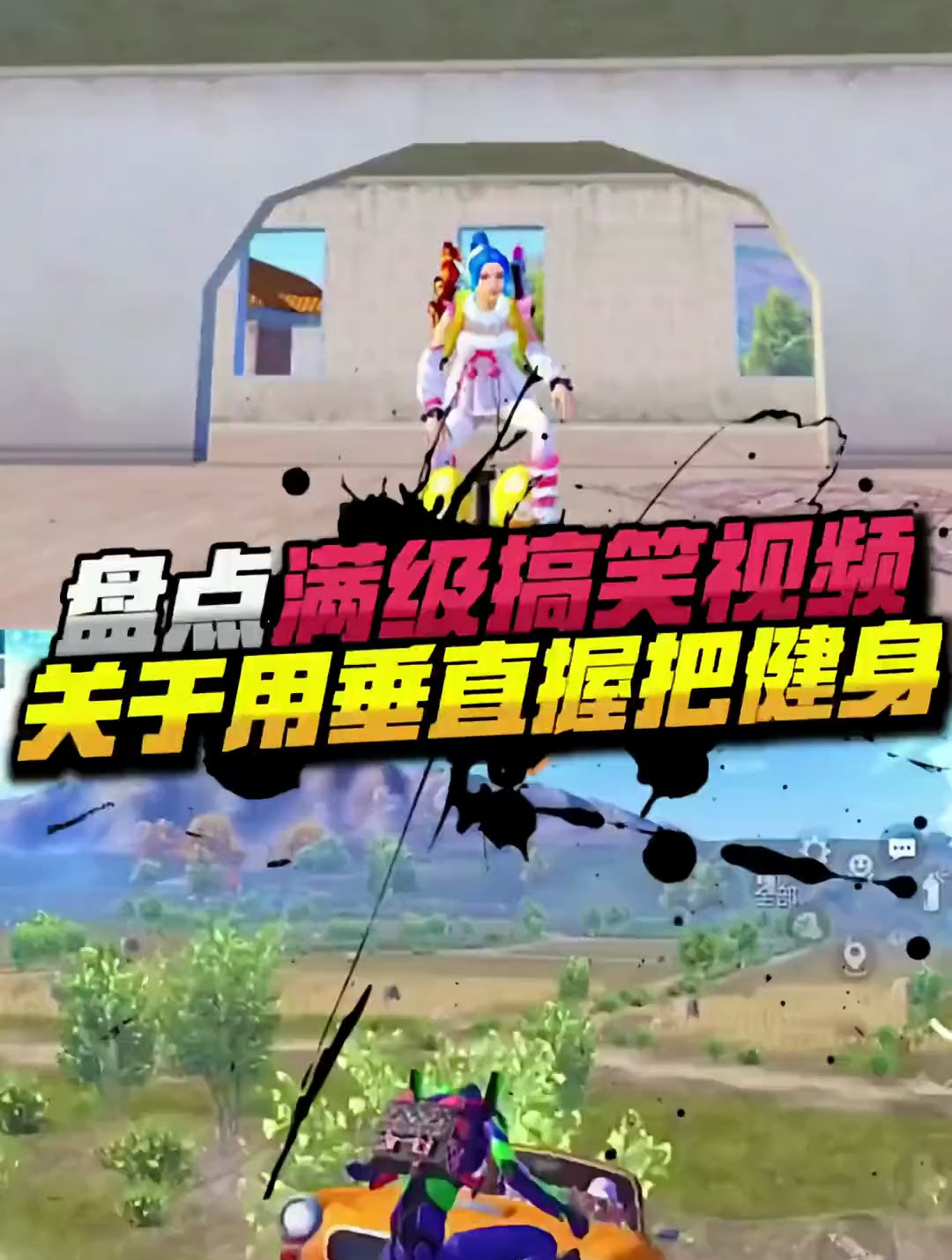 盘点满级搞笑另类操作视频 和平精英搞笑 和平精英 吃鸡