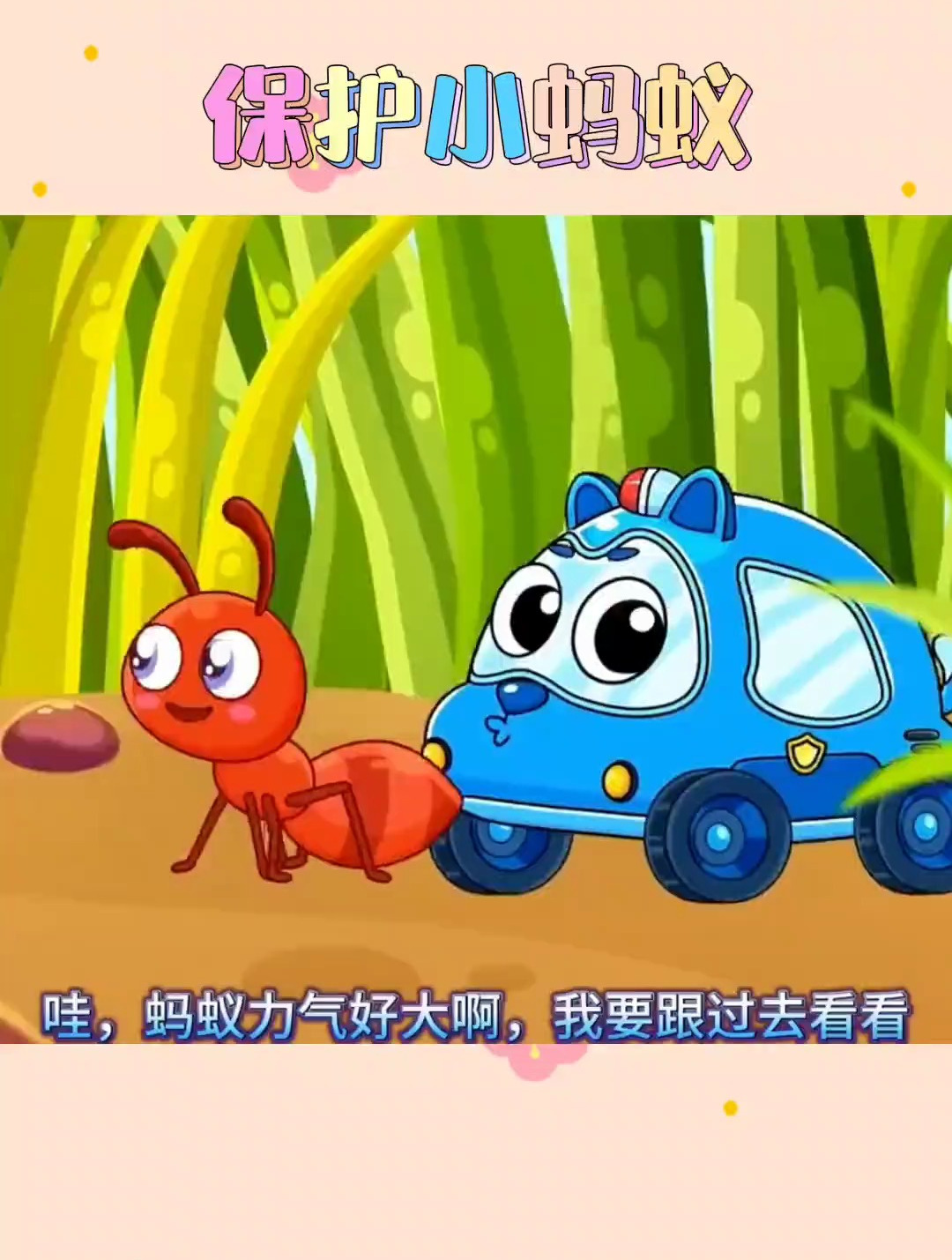 保护小蚂蚁 儿童简笔画