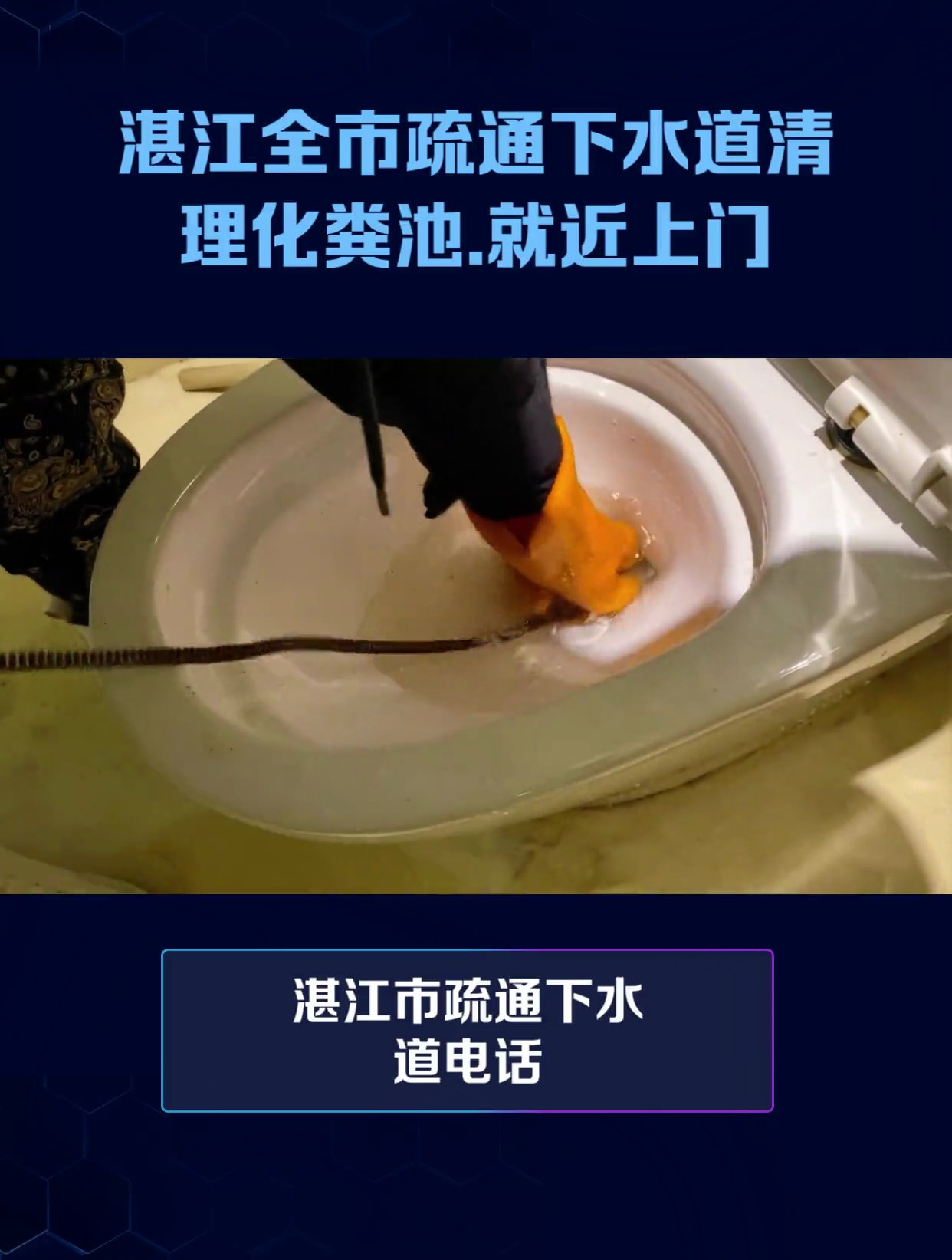 湛江市专业疏通下水管道电话号码马桶疏通服务-收费合理-上门快