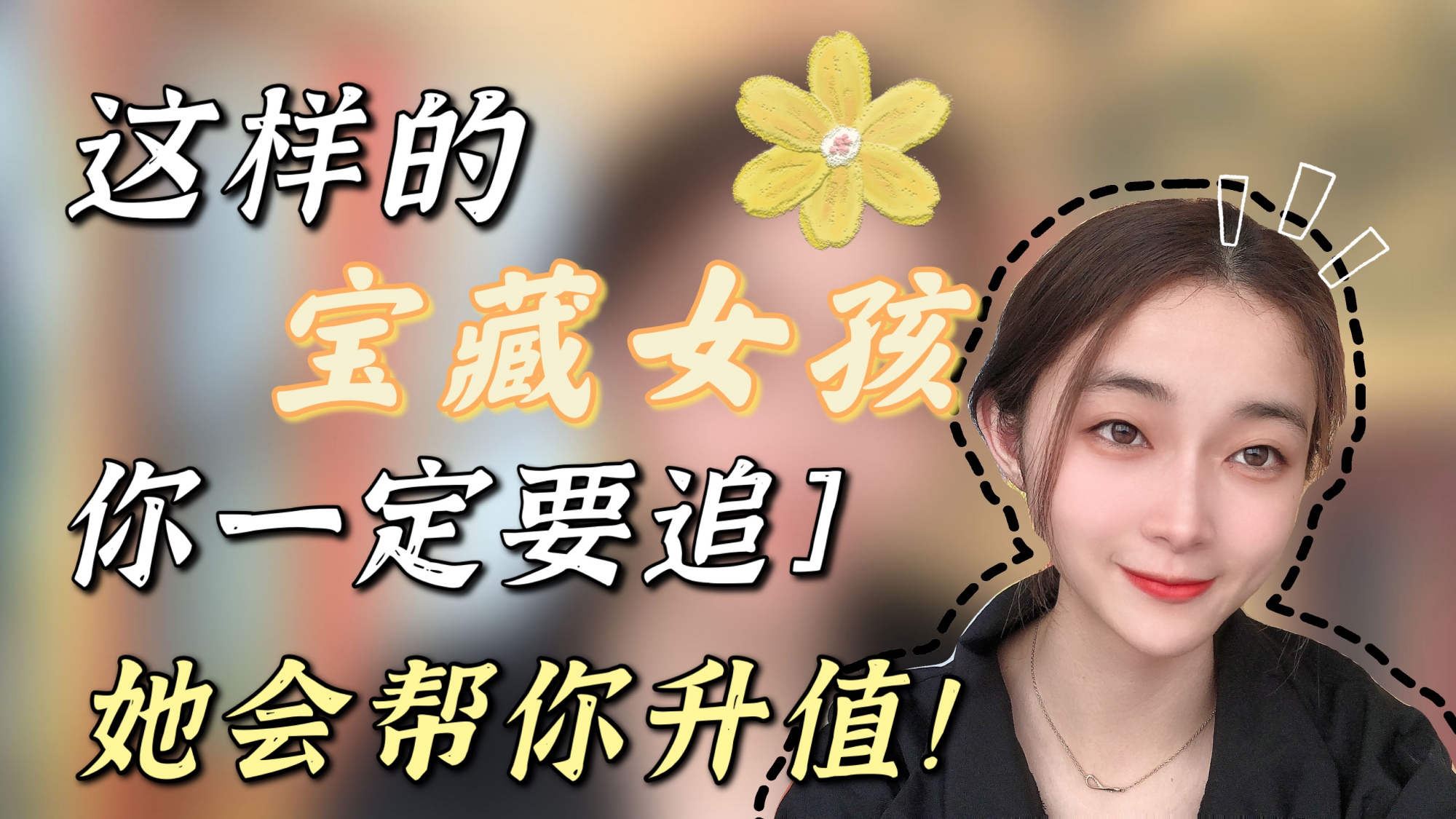 [图]这样的宝藏女孩,你一定要追,她会帮你升值!