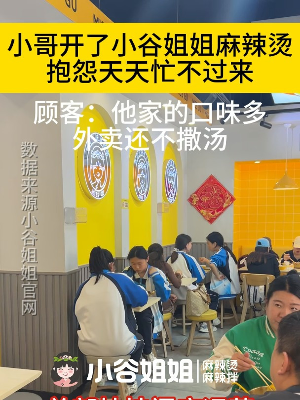 小谷姐姐麻辣烫麻辣拌,总部扶持门店运营,口味多样策略指导