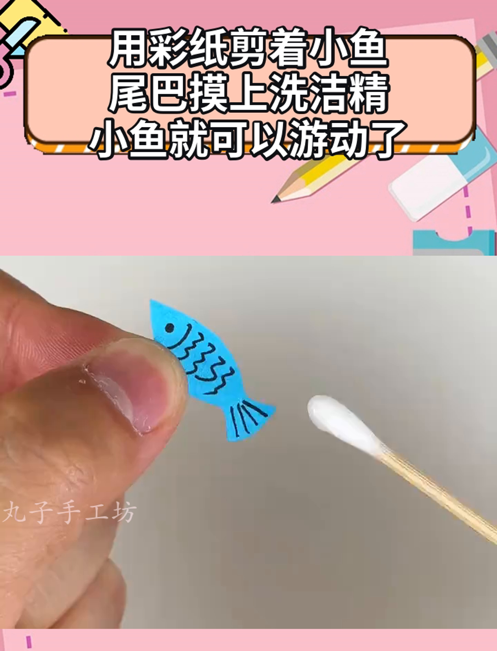 用彩纸剪着小鱼,尾巴摸上洗洁精,小鱼就可以游动了