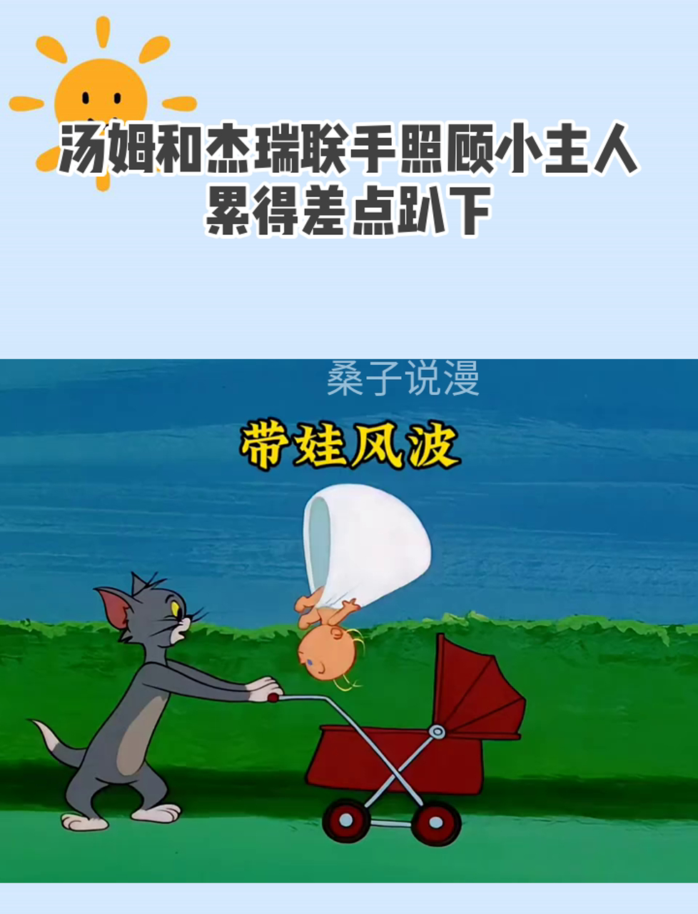 汤姆和杰瑞联手照顾小主人,累得差点趴下