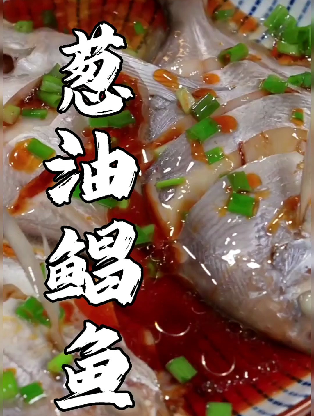 做道葱油鲳鱼。鲜香味美,超级好吃。也是鲳鱼的王者做法