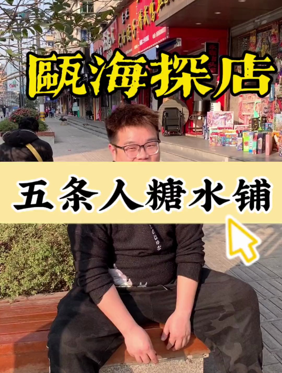 五条人糖水铺出套餐啦39.9双人餐 老板娘都说亏