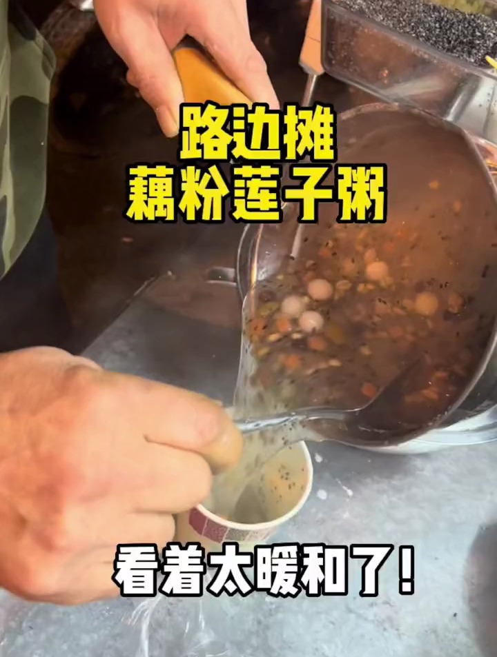 谁能拒绝一杯热腾腾暖乎乎的街边藕粉糊