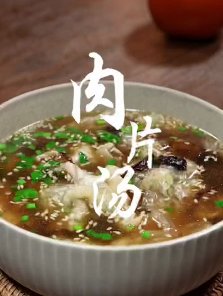 鲜嫩爽口的肉片汤