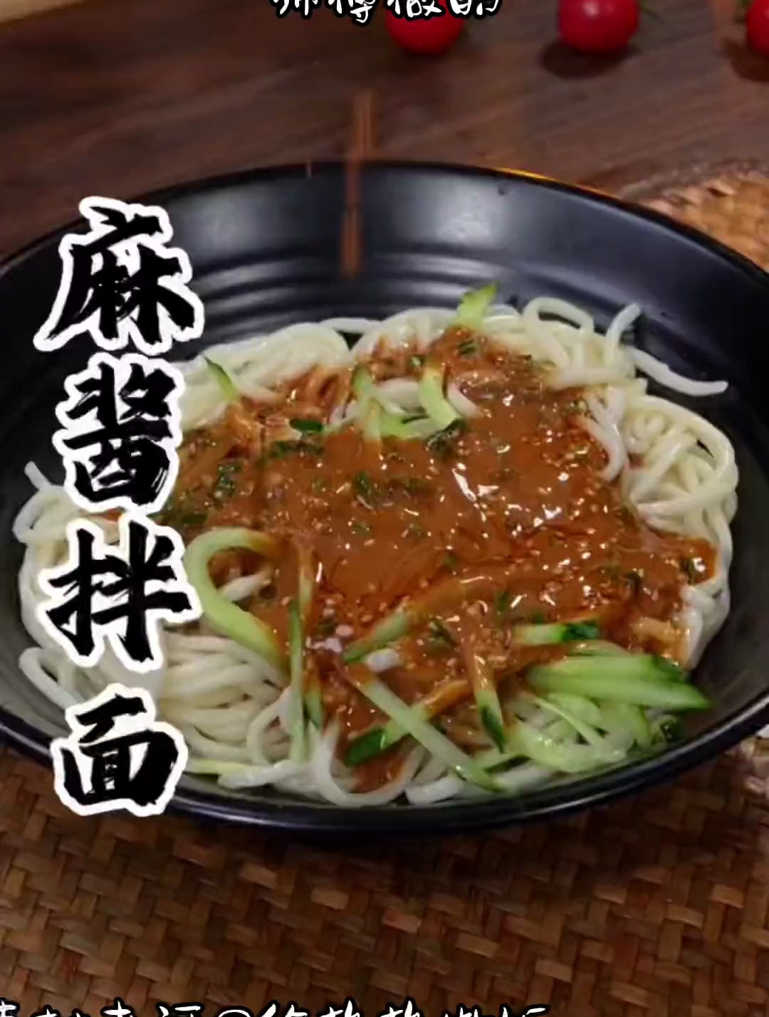 夏天没有胃口就试试这个麻酱拌面吧,简单又好吃
