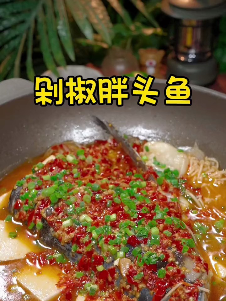香辣可口的剁椒胖头鱼
