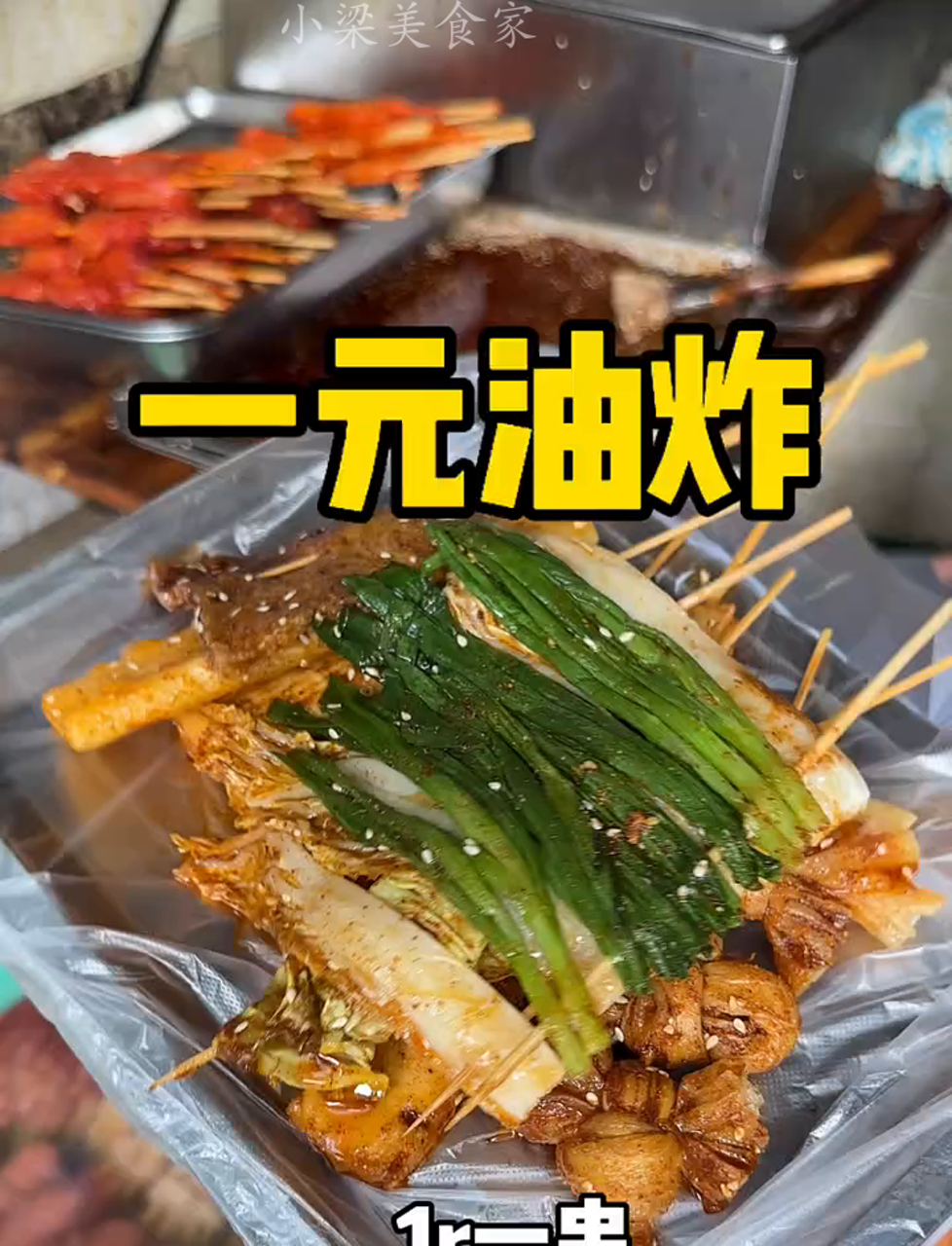 学校门口一块钱炸串,太怀念了!满满的儿时记忆~