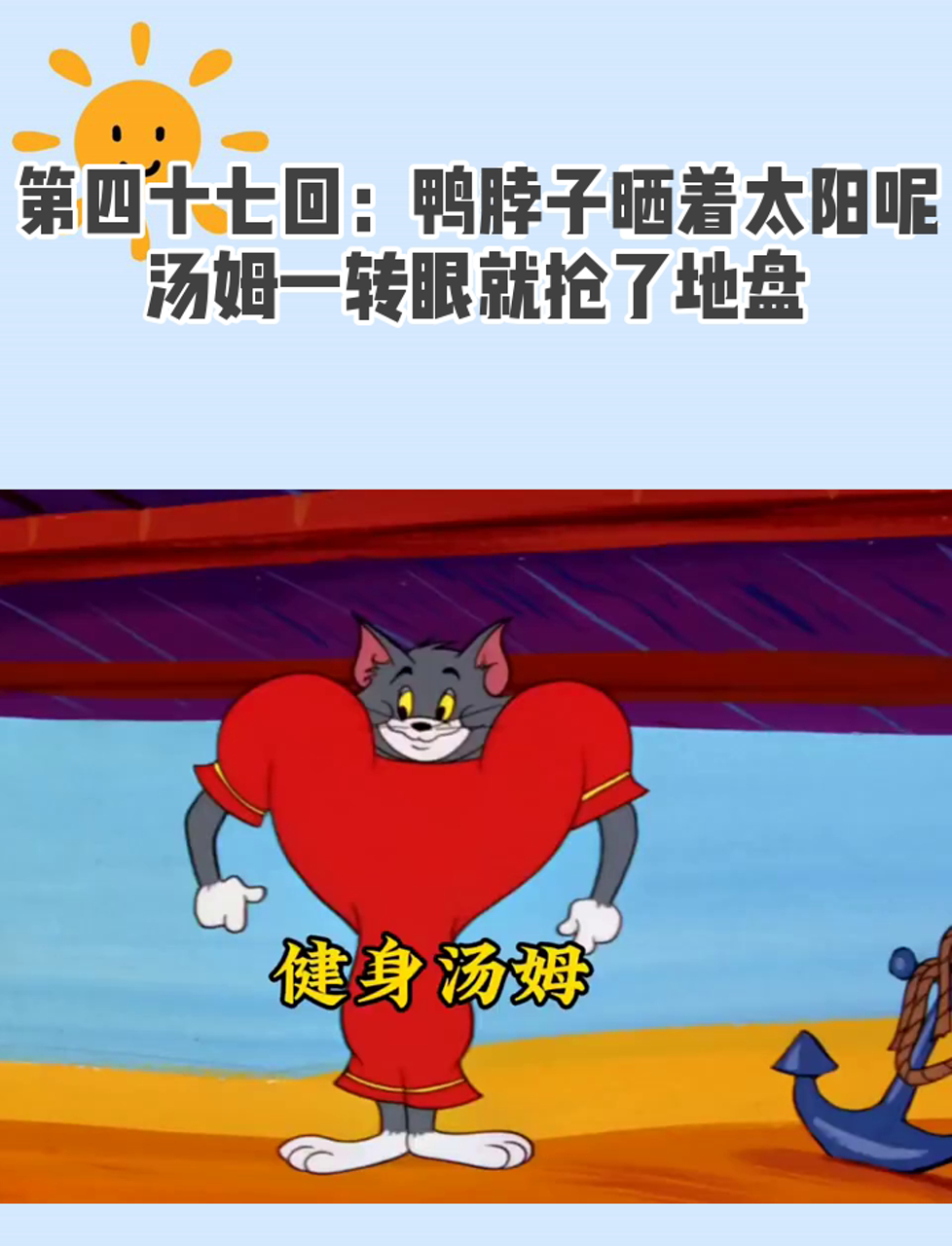 第四十七回:鸭脖子晒着太阳呢,汤姆一转眼就抢了地盘