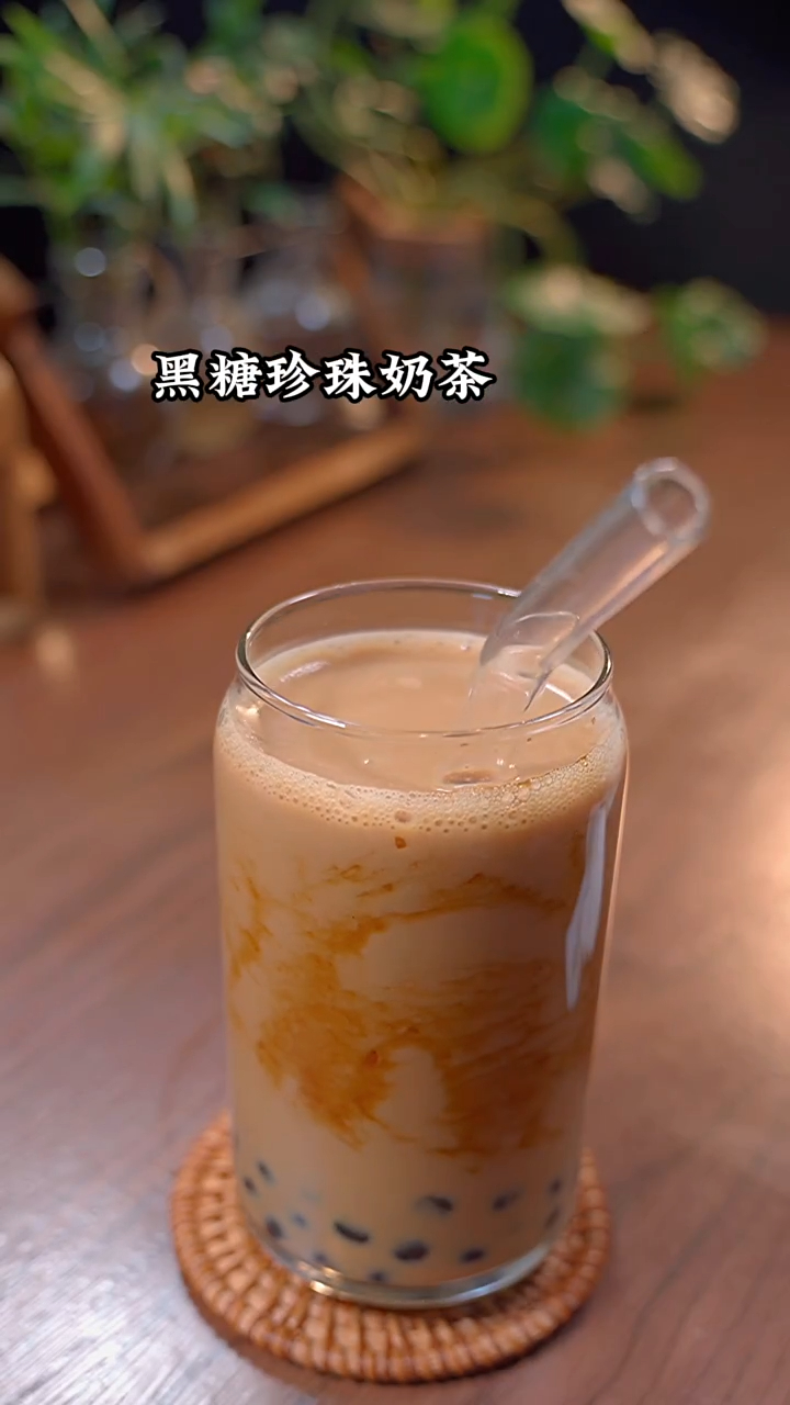 宅家也能做的黑糖珍珠奶茶