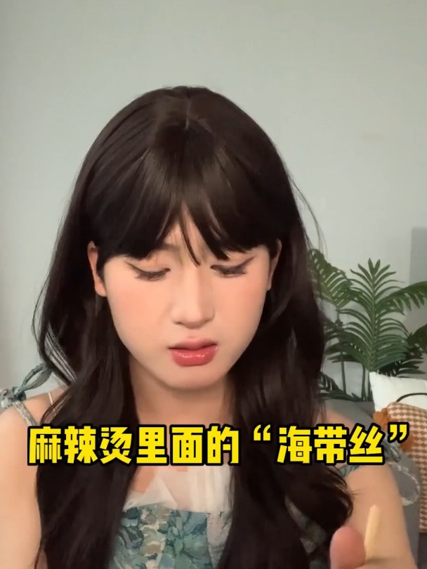 男朋友为了免费吃,在外面里面放了“海带丝”