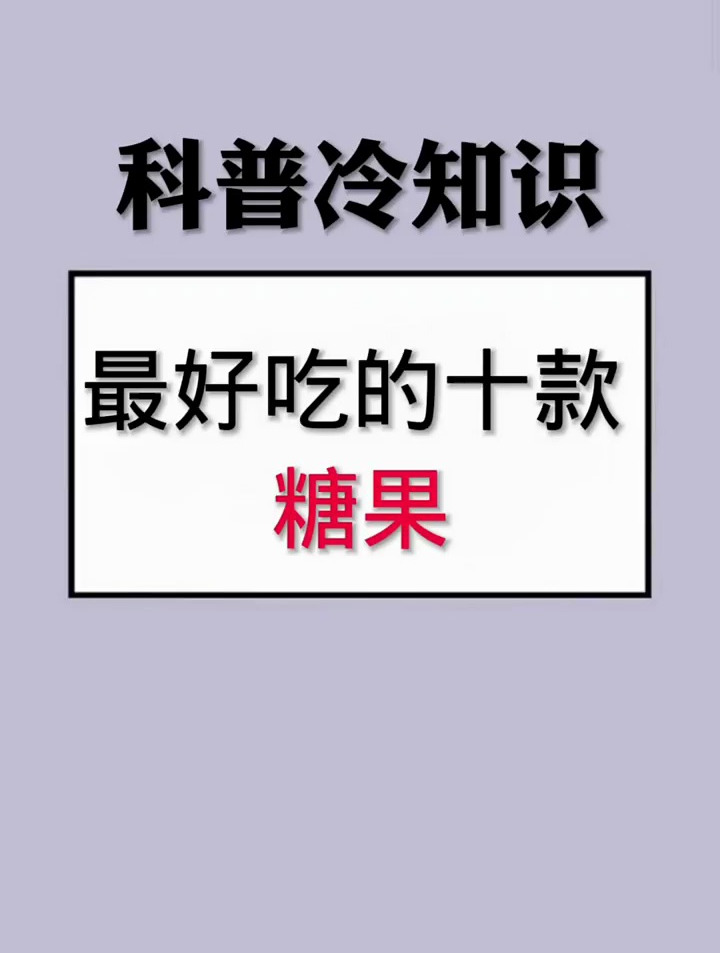 最好吃的十款糖果