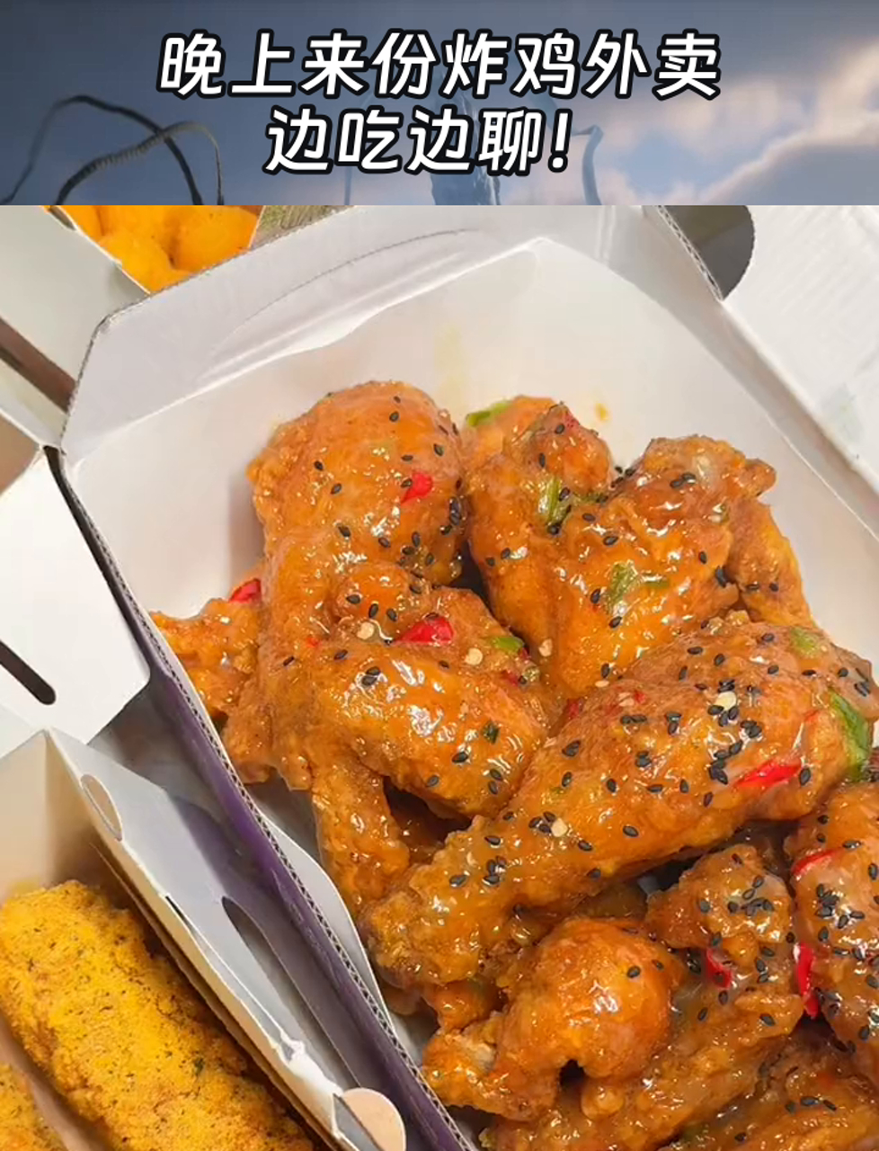 晚上来份炸鸡外卖,边吃边聊!