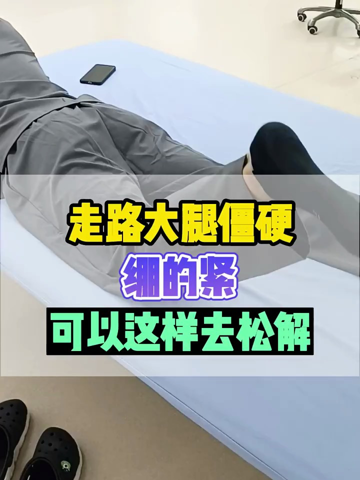 走路大腿僵硬,绷得紧,可以这样去松解!